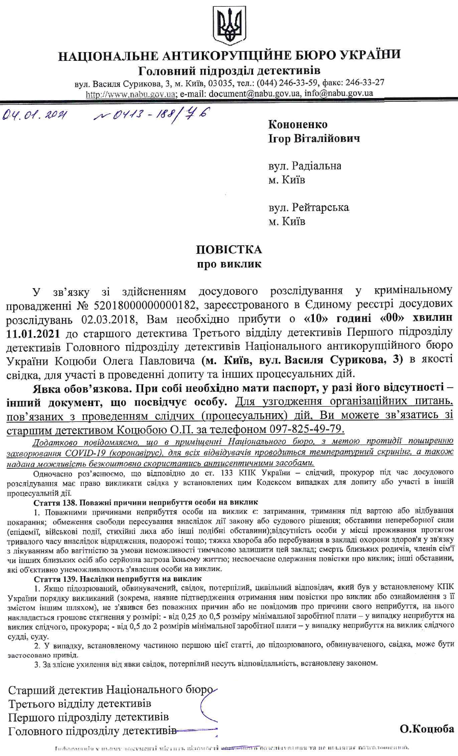 Повестка Игорю Кононенко