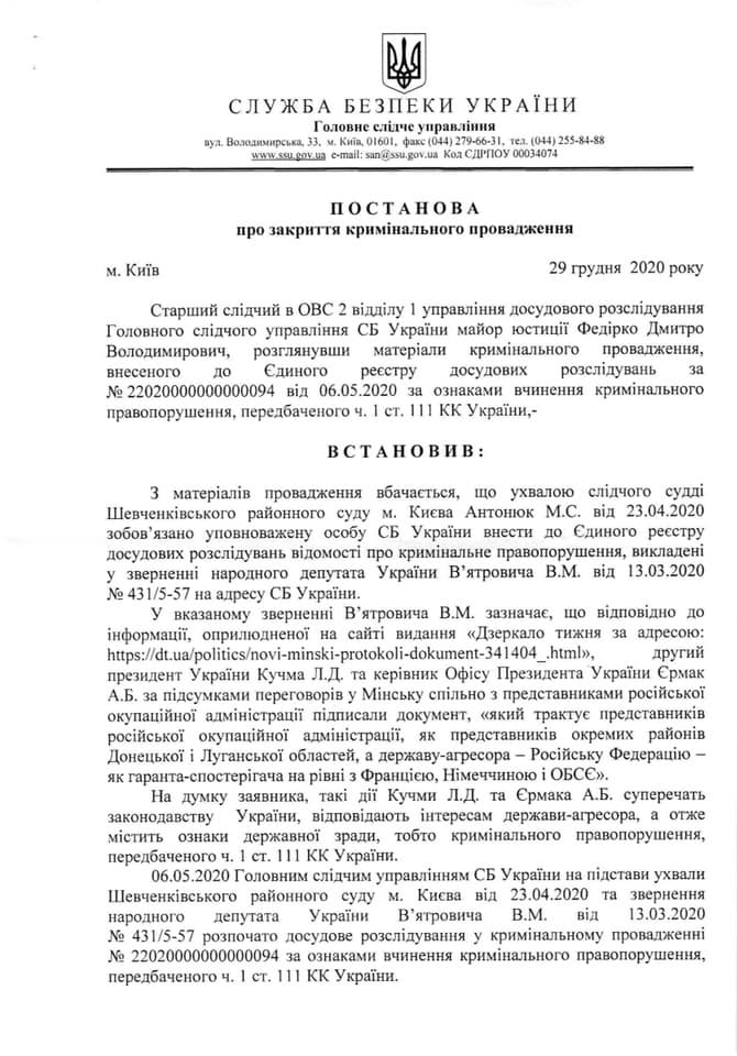 "Консультативный совет" с боевиками. СБУ закрыла дело о возможной госизмене Ермака и Кучмы