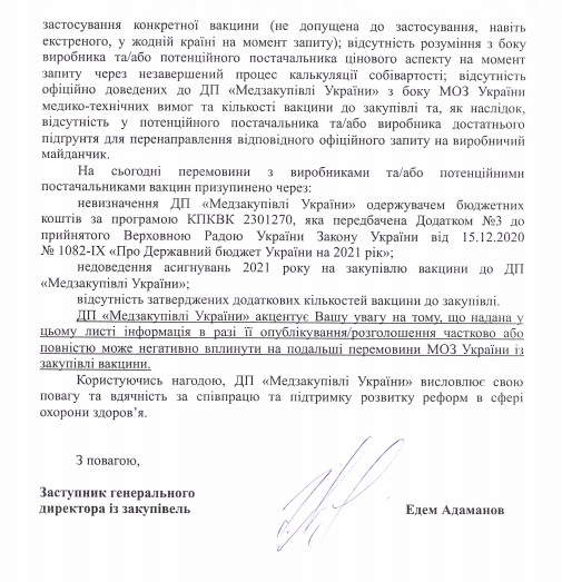 Відповідь ДП Медзакупівлі. Джерело: Олександра Устінова