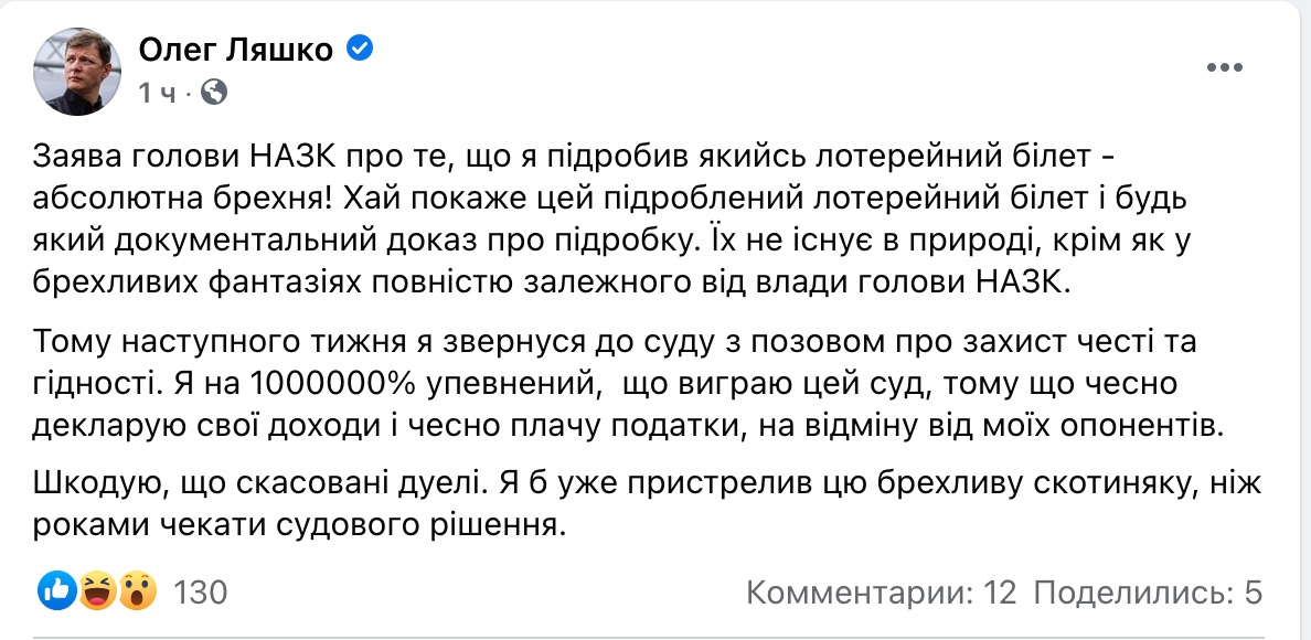 "Жаль, что отменили дуэли". Ляшко опроверг слова главы НАПК о подделке лотерейного билета