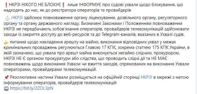 Скриншот поста с позицией НКРСИ на Facebook Скриншот поста с позицией НКРСИ на Facebook