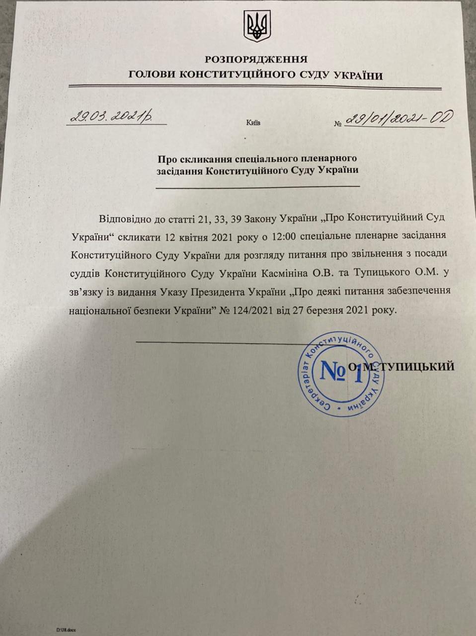 Распоряжение Тупицкого (фото – LIGA.net) Распоряжение Тупицкого (фото – LIGA.net)
