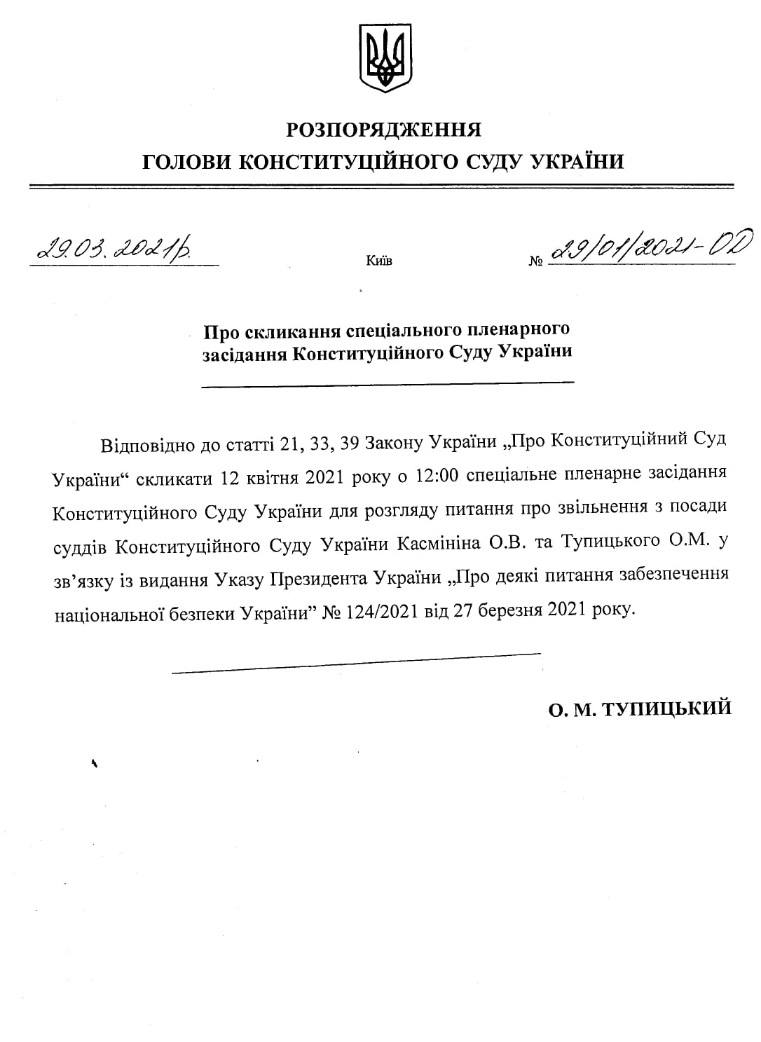 Пресс-служба КСУ называет Тупицкого главой суда. Он "собирает спецзаседание"