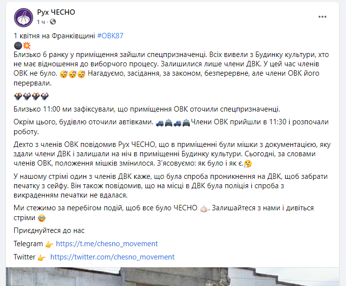 Скриншот поста ЧЕСНО в Facebook Избирком на довыборах в Ивано-Франковской области оцепила охрана с оружием – ЧЕСНО