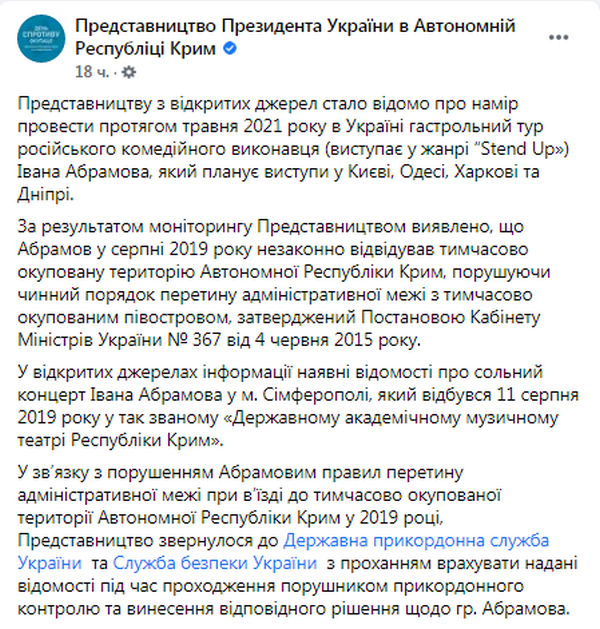 Заявление представительства президента в Крыму по Абрамову (источник – facebook.com_ppu.gov.ua)