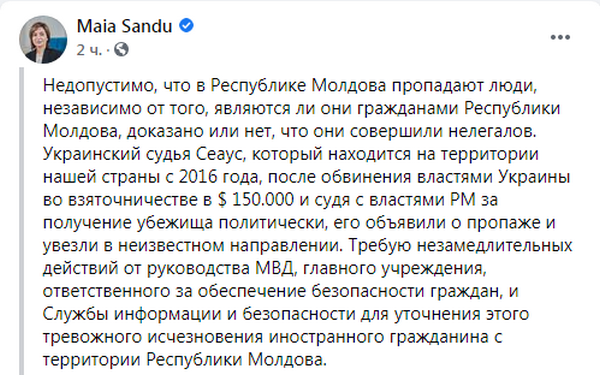 Пост Санду в Facebook (источник – facebook.com_maia.sandu) Санду об исчезновении экс-судьи Чауса: Недопустимо, что в Молдове пропадают люди