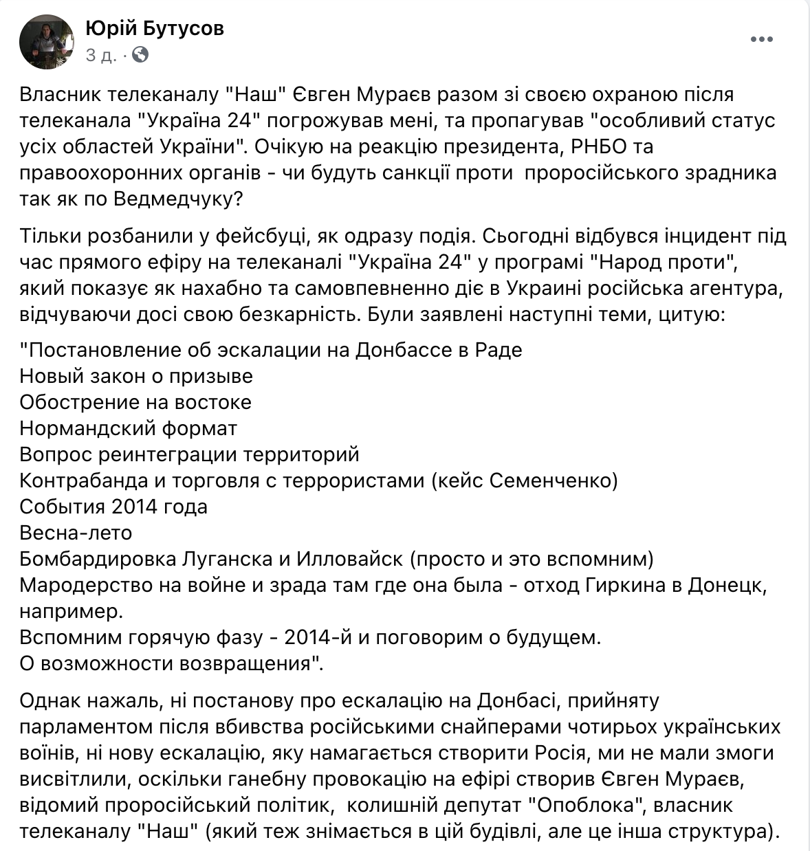 Скриншот Полиция открыла дело против Мураева по заявлению журналиста Бутусова об угрозах