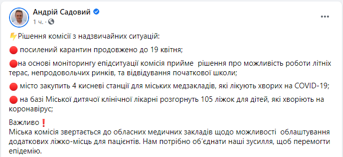 Скриншот поста Андрея Садового в Facebook Во Львове продлили усиленный карантин – Садовый