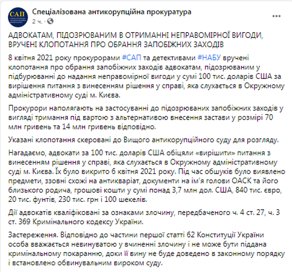 Пост САП (источник – facebook.com_sap.gov.ua) Задержание брата Вовка. Прокуроры будут требовать применить залог в размере 70 млн грн