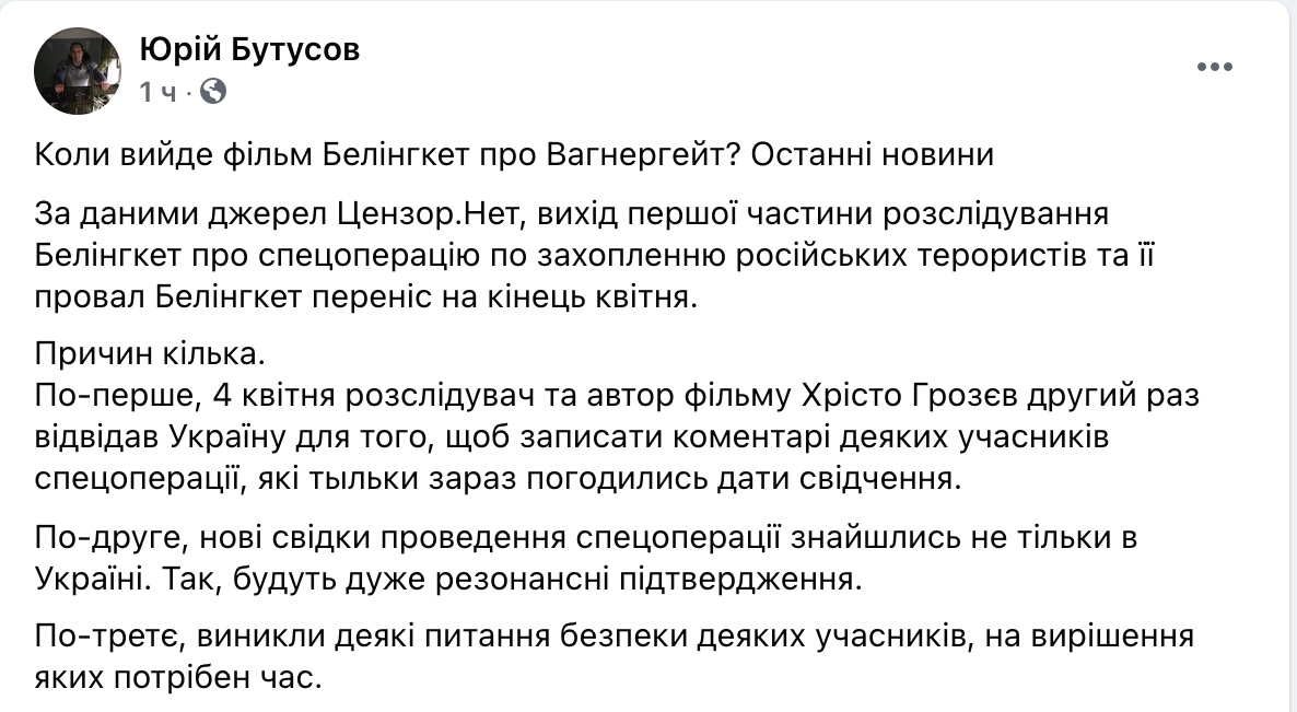Скриншот ФБ Юрия Бутусова Есть новые данные. Показ фильма Bellingcat об операции по ЧВК Вагнера отложили – Бутусов