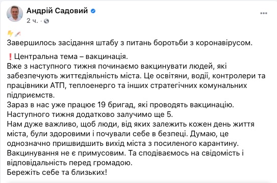 Скриншот ФБ Андрея Садового Вакцинация. Во Львове со следующей недели начнут прививать педагогов и коммунальщиков