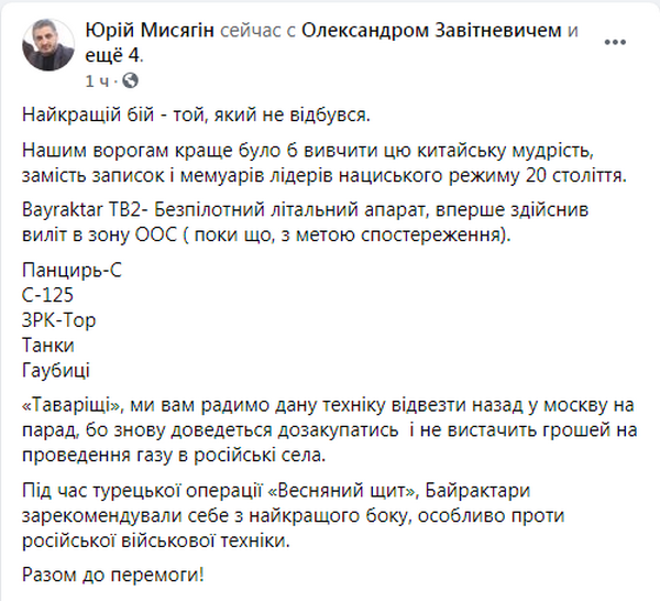 Пост о БПЛА (источник – Facebook Мисягина)