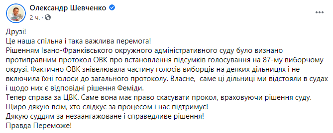 Скриншот поста Александра Шевченко в Facebook Довыборы в Раду. Суд признал противоправным итоговый протокол на 87 округе