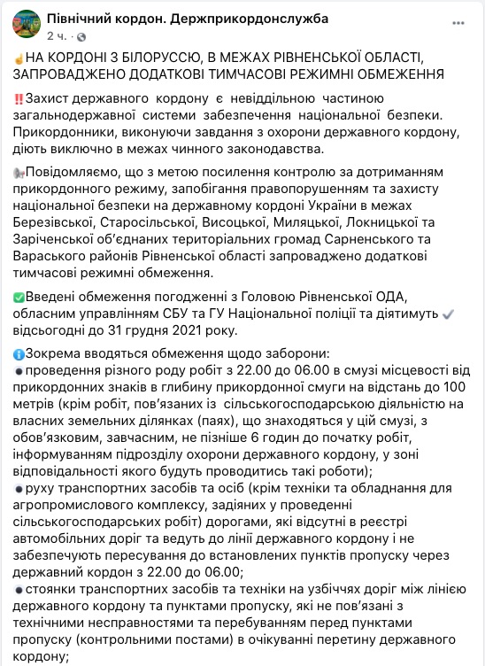 Скриншот ФБ Северное управление ГПСУ Украина ввела дополнительные ограничения на границе с Беларусью