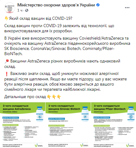 Публикация МОЗ о вакцинах (источник – facebook.com_moz.ukr) Что будут колоть украинцам. Минздрав обнародовал состав 3 популярных вакцин: инфографика
