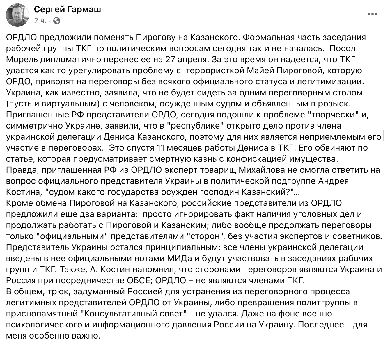 Скриншот из Facebook Сергей Гармаш Представители боевиков в ТКГ захотели исключить из переговоров Казанского