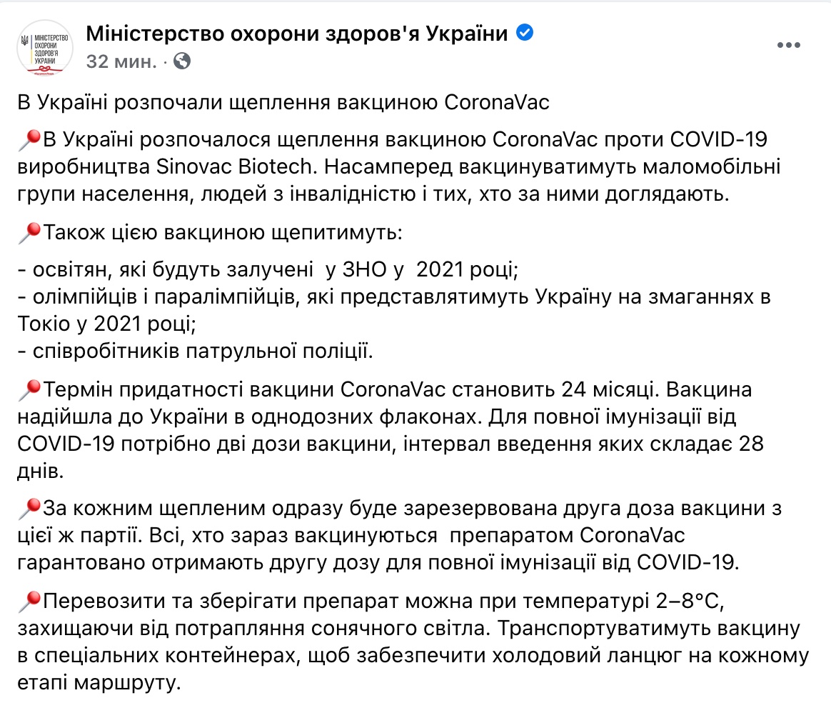 Скриншот ФБ МОЗ В Украине начали прививать вакциной CoronaVac против коронавируса: кто ее получит