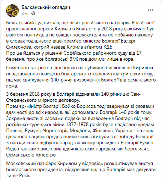 Пост Балканского обозревателя (источник – facebook.com_BalkanObserverforUkraine) В Болгарии чиновник назвал патриарха Кирилла агентом КГБ. Суд признал, что это правда