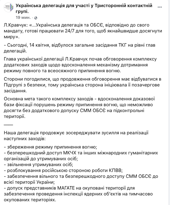 Скриншот ФБ украинско делегации в ТКГ Кравчук на встрече ТКГ предложил меры по улучшению механизма соблюдения прекращения огня