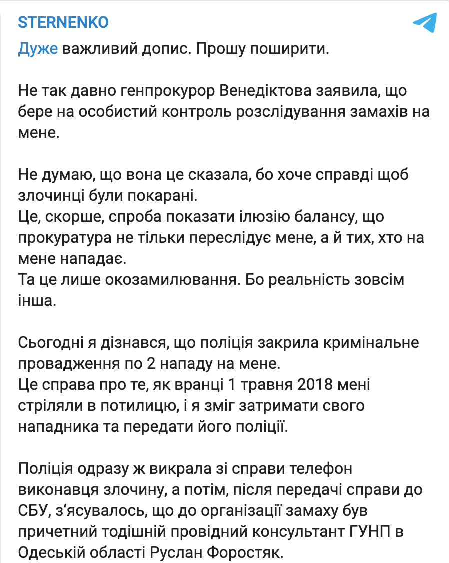 Стерненко заявил, что полиция закрыла дело о втором нападении на него