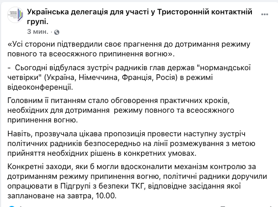 Скриншот ФБ украинской делегации в ТКГ Нормандский формат. Украина и Россия поговорили на уровне советников: итоги переговоров