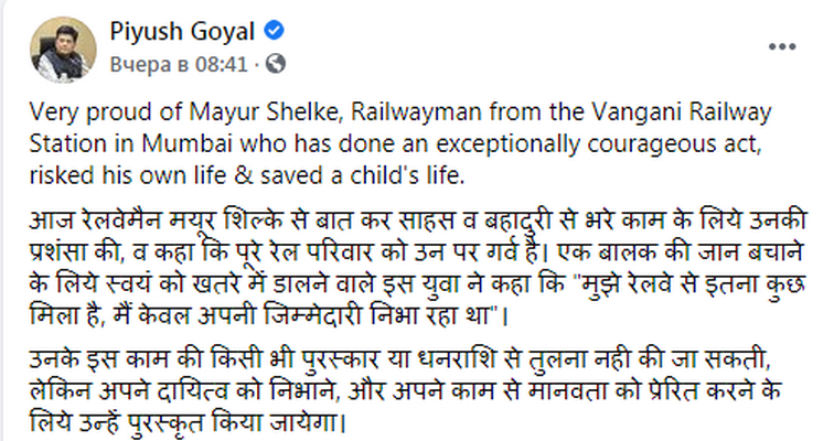 Пост министра (источник – facebook.com_PiyushGoyalOfficial) Герои рядом. В Индии железнодорожник спас ребенка из-под колес поезда: видео
