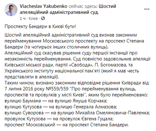 Пост адвоката (источник – Facebook Якубенко) Проспекту Бандеры в Киеве быть. Апелляция отменила решение ОАСК о переименовании – адвокат