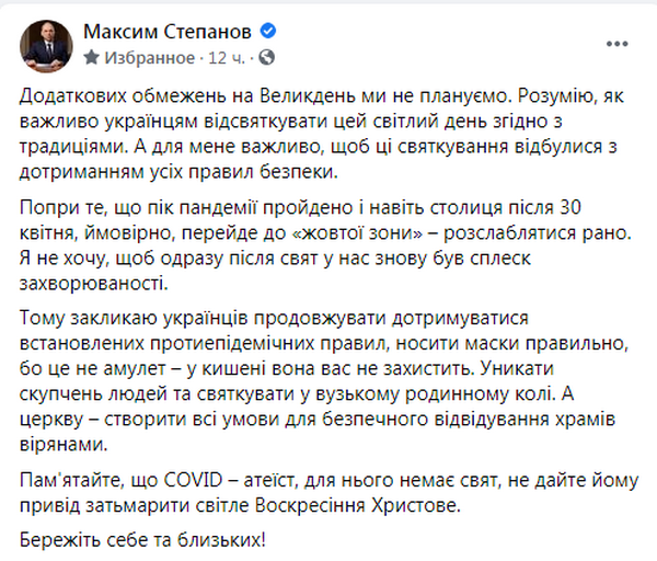 Пост Степанова (источник – facebook.com_maksym.stepanov.official) Степанов о Пасхе: COVID – атеист, для него нет праздников, а маска в кармане – не амулет