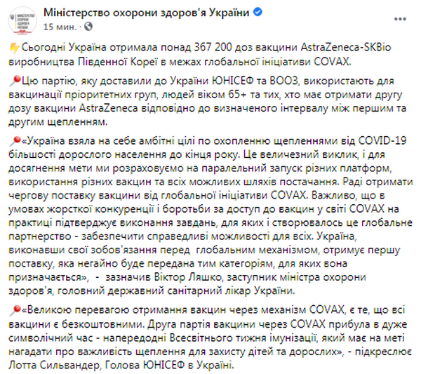 Пост МОЗ об AstraZeneca (источник – facebook.com_moz.ukr) Украина получила 367 000 доз вакцины AstraZeneca-SKBio. Они пойдут на вторые уколы и 65+