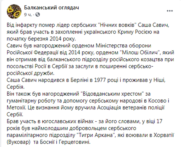 Пост о Савиче (источник – facebook.com_BalkanObserverforUkraine)