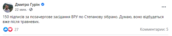 Скриншот поста Дмитрия Гурина в Facebook В Раде собрали 150 подписей, чтобы рассмотреть отставку Степанова – Железняк