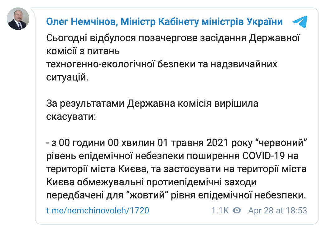 Скриншот из Telegram-канала Немчинова Киев попал в желтую зону карантина из красной