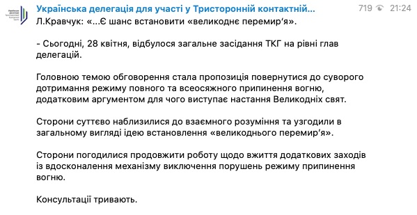 Скриншот ТГ украинской делегации в ТКГ Договориться о "пасхальном перемирии" на Донбассе не удалось, но шанс еще есть – ТКГ
