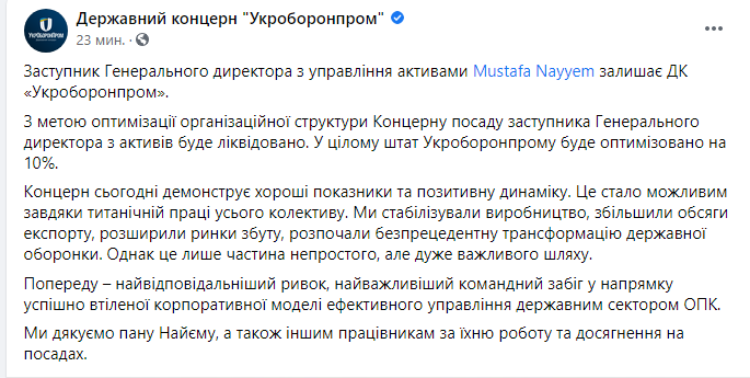 Мустафа Найем покидает Укроборонпром. Его должность сократили