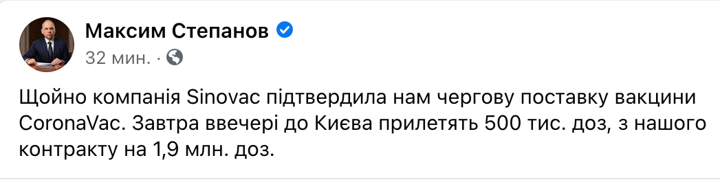 Скриншот ФБ Степанова 30 апреля в Украину прибудет 500 000 доз вакцины CoronaVac – Степанов