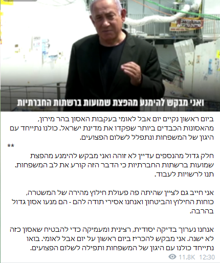 Пост Нетаньяху в телеграме (источник – t.me_bnetanyahu) "Душераздирающее зрелище". После смертельной давки Нетаньяху объявил в Израиле траур