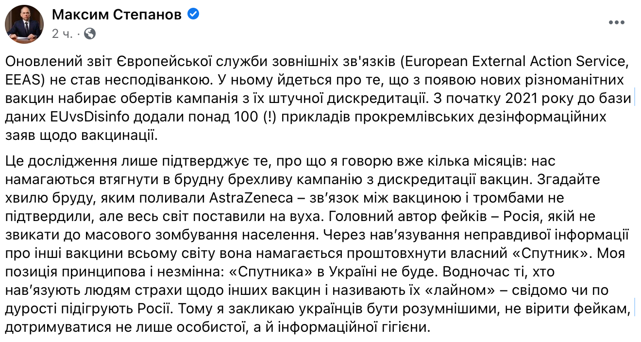 Скриншот из Facebook Те, кто навязывает страхи по поводу вакцин, подыгрывают России – Степанов