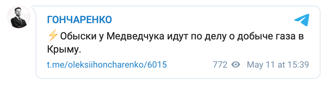 Скриншот поста Гончаренко в Telegram СБУ пришла с обысками домой к Медведчуку. Подписано подозрение в госизмене