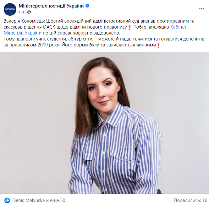 Скриншот поста Минюста в Facebook Суд отказался отменять новое украинское правописание: решение ОАСК признано противоправным