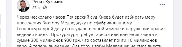 Скрин поста Кузьмина Прокуратура попросит для Медведчука арест или 300 млн грн залога – его соратник
