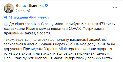 Пост Шмыгаля (источник – facebook.com_dshmyha) Шмыгаль: До конца мая в Украину приедет почти 500 000 доз Pfizer, прививать будут учителей