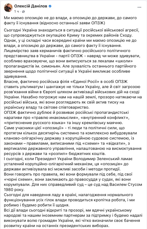 Данилов: Филиал Единой России в лице ОПЗЖ ставит ультиматум и шантажирует Украину