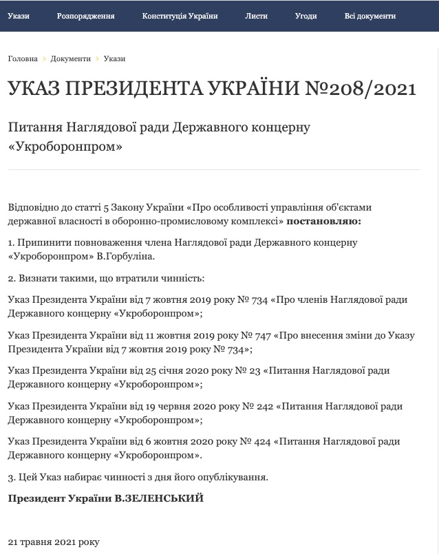 Набсовет Укроборонпрома. Зеленский прекратил полномочия Горбулина и назначил новых членов