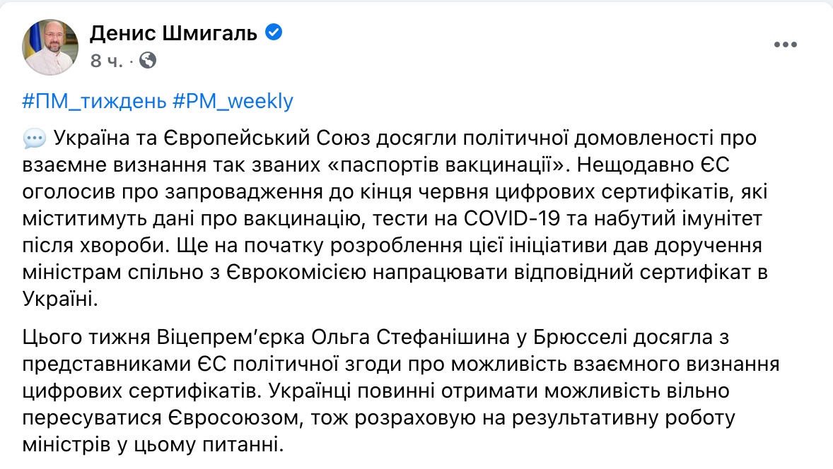 Шмыгаль: Украина и ЕС достигли политического согласия о взаимном признании COVID-паспортов