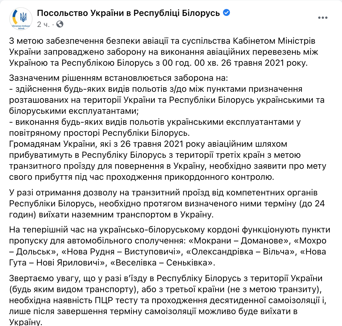 Скриншот В посольстве разъяснили, как будет происходить транзит украинцев через Беларусь