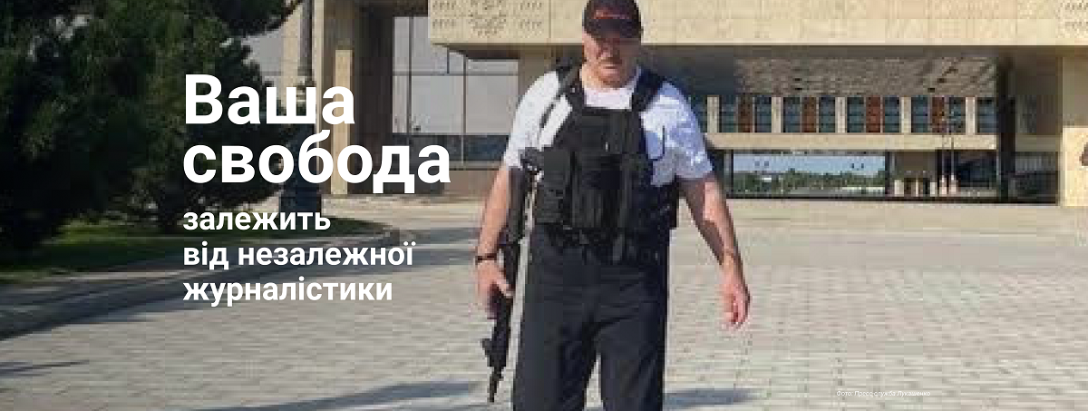 Незалежна журналістика – це ваша свобода. Підтримайте її