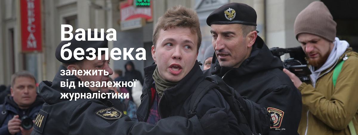 Незалежна журналістика – це ваша свобода. Підтримайте її