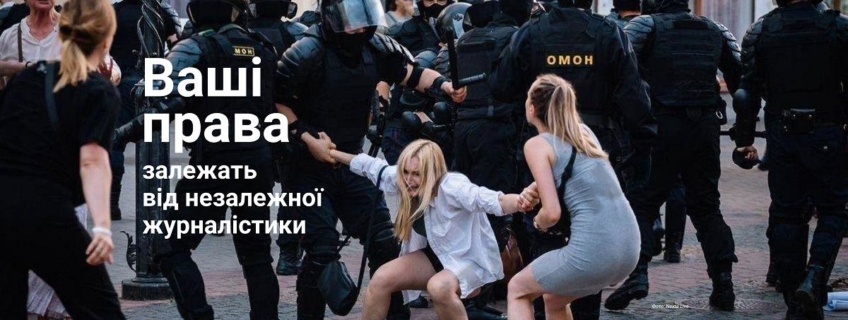 Незалежна журналістика – це ваша свобода. Підтримайте її