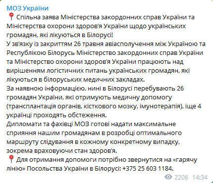 Пост Минздрава (источник – t.me_mozofficial) В Беларуси на лечении находятся 30 украинцев. Украина поможет им вернуться – Минздрав