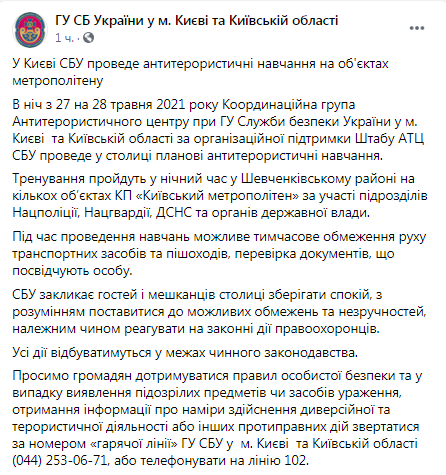 Пост СБУ (источник – Facebook службы) В ночь на 28 мая СБУ проведет в столичном метро антитеррористические учения: подробности